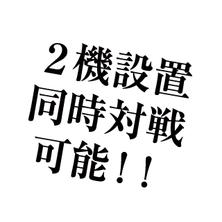 ２機設置同時対戦可能！！